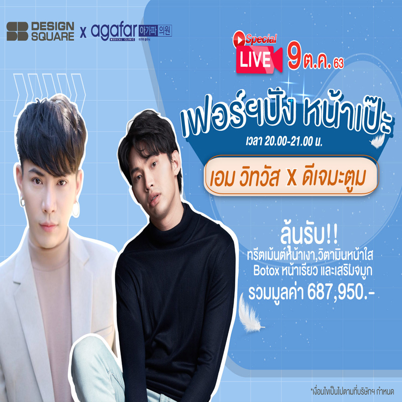 SB Design Square x Agafar Medical Clinic จับมือแจกสนั่น!! LIVE สด แจกหนักๆ SB Design Square x Agafar Medical Clinic จับมือแจกสนั่น!! LIVE สด แจกหนักๆ