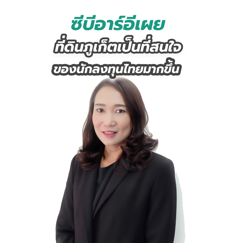ซีบีอาร์อีเผยที่ดินภูเก็ตเป็นที่สนใจของนักลงทุนไทยมากขึ้น ซีบีอาร์อีเผยที่ดินภูเก็ตเป็นที่สนใจของนักลงทุนไทยมากขึ้น