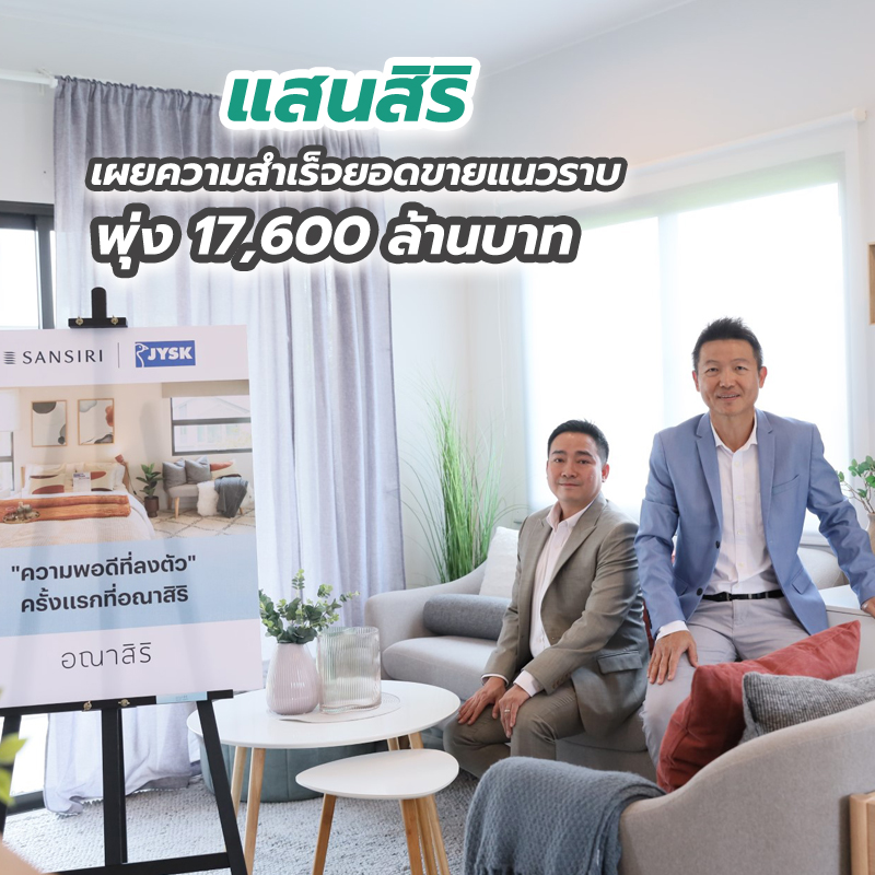 แสนสิริ เผยความสำเร็จยอดขายแนวราบพุ่ง 17,600 ล้านบาท โตเฉียด 100% จากปีก่อน แสนสิริ เผยความสำเร็จยอดขายแนวราบพุ่ง 17,600 ล้านบาท โตเฉียด 100% จากปีก่อน