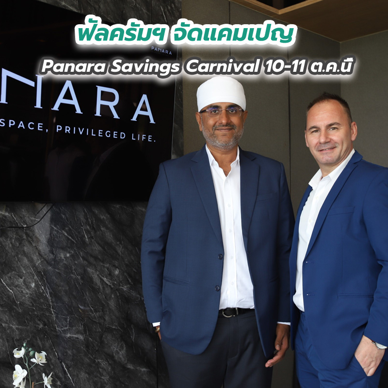 ฟัลครัมฯ จัดแคมเปญ Panara Savings Carnival 10-11 ต.ค.นี้ ฟัลครัมฯ จัดแคมเปญ Panara Savings Carnival 10-11 ต.ค.นี้
