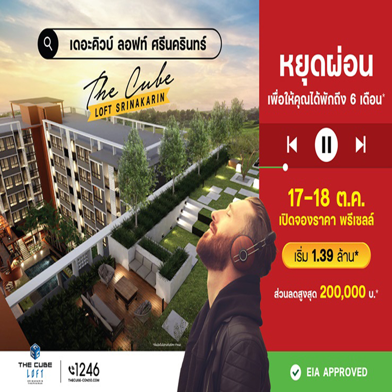 The Cube Loft ศรีนครินทร์ เปิดจองราคาพรีเซลล์ พบกัน 17-18 ต.ค.นี้ เริ่ม 1.39 ล้าน* The Cube Loft ศรีนครินทร์ เปิดจองราคาพรีเซลล์ พบกัน 17-18 ต.ค.นี้ เริ่ม 1.39 ล้าน*