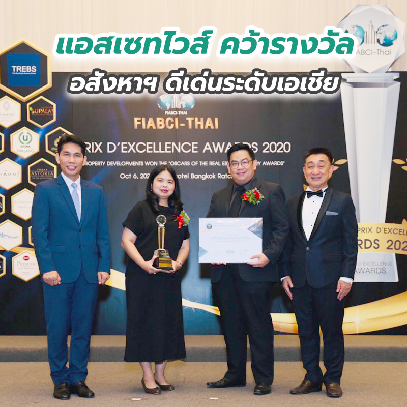 แอสเซทไวส์ คว้ารางวัลอสังหาฯ ดีเด่นระดับเอเชีย แอสเซทไวส์ คว้ารางวัลอสังหาฯ ดีเด่นระดับเอเชีย