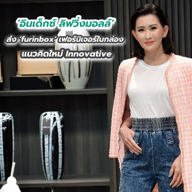‘อินเด็กซ์ ลิฟวิ่งมอลล์’ ส่ง ‘furinbox’ เฟอร์นิเจอร์ในกล่องแนวคิดใหม่ Innovative ‘อินเด็กซ์ ลิฟวิ่งมอลล์’ ส่ง ‘furinbox’ เฟอร์นิเจอร์ในกล่องแนวคิดใหม่ Innovative
