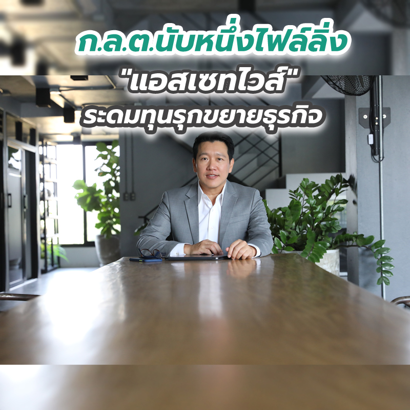 ก.ล.ต.นับหนึ่งไฟล์ลิ่ง "แอสเซทไวส์" ระดมทุนรุกขยายธุรกิจ ก.ล.ต.นับหนึ่งไฟล์ลิ่ง "แอสเซทไวส์" ระดมทุนรุกขยายธุรกิจ