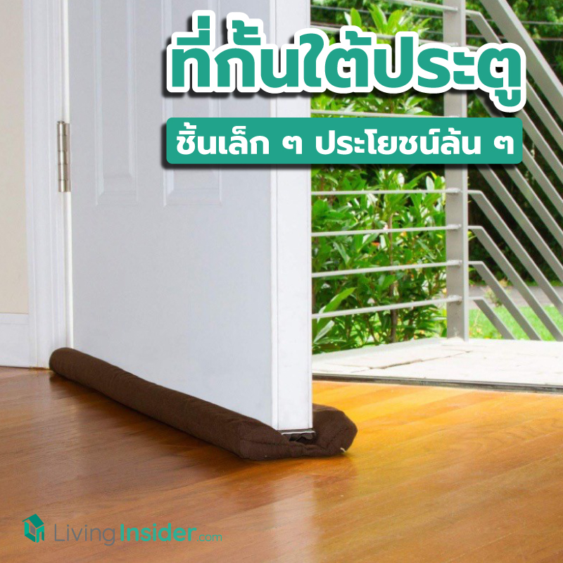 ที่กั้นประตู ไอเทมชิ้นเล็กที่มาพร้อมประโยชน์ล้น ๆ เกินตัว ที่กั้นประตู ไอเทมชิ้นเล็กที่มาพร้อมประโยชน์ล้น ๆ เกินตัว
