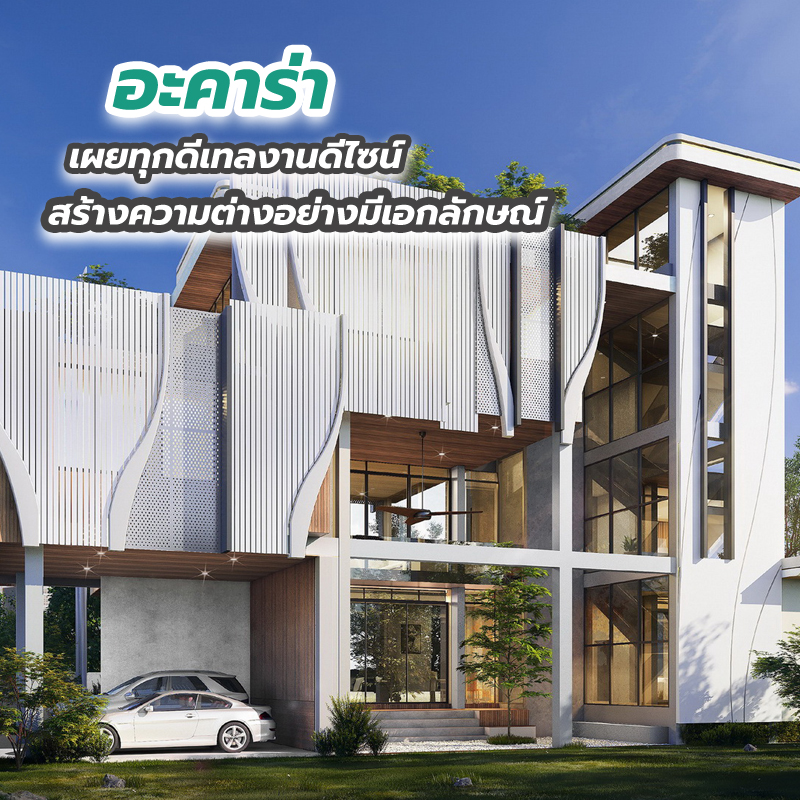 อะคาร่า เผยทุกดีเทลงานดีไซน์ สร้างความต่างอย่างมีเอกลักษณ์ อะคาร่า เผยทุกดีเทลงานดีไซน์ สร้างความต่างอย่างมีเอกลักษณ์