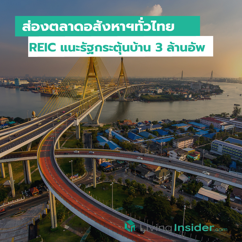 ส่องตลาดอสังหาฯทั่วไทย REIC แนะรัฐกระตุ้นบ้าน 3 ล้านอัพ ส่องตลาดอสังหาฯทั่วไทย REIC แนะรัฐกระตุ้นบ้าน 3 ล้านอัพ