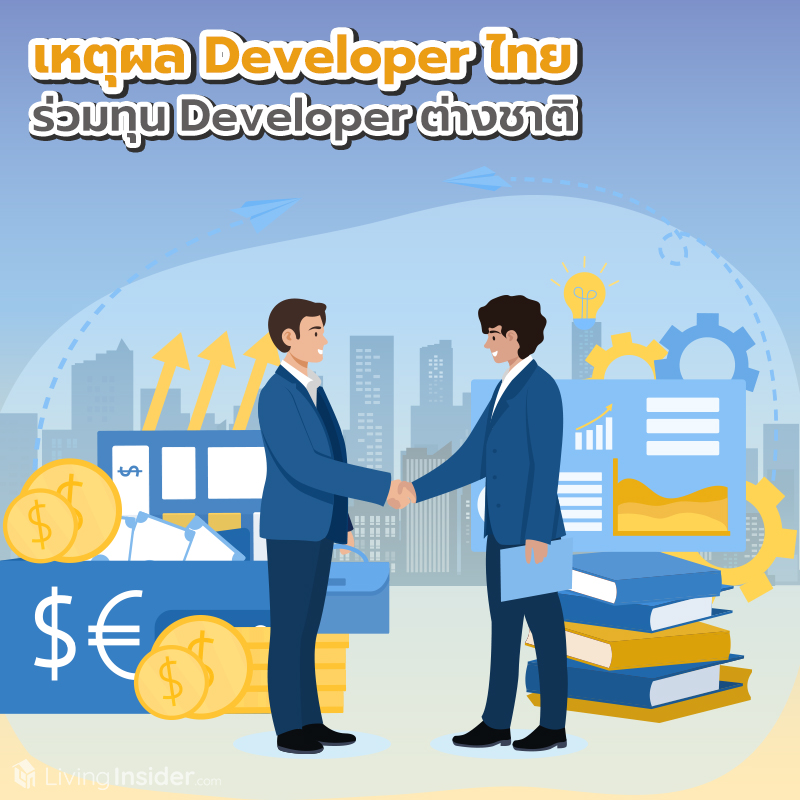 เหตุผล Developer ไทย ร่วมทุน Developer ต่างชาติ เหตุผล Developer ไทย ร่วมทุน Developer ต่างชาติ