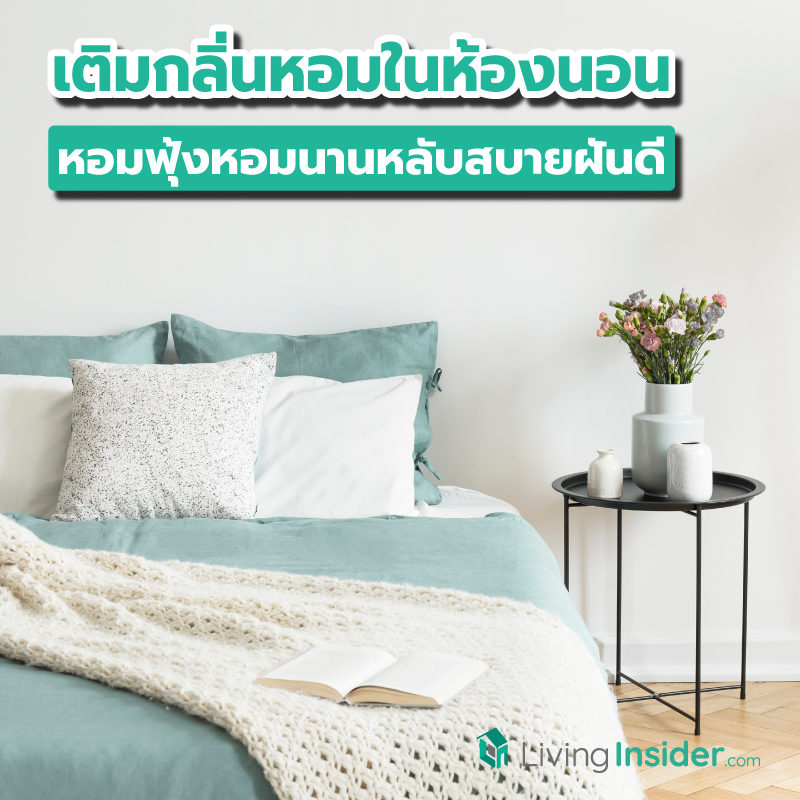 ไอเดียเติมกลิ่นหอมในห้องนอน หอมฟุ้งหอมนาน หลับสบายฝันดี ไอเดียเติมกลิ่นหอมในห้องนอน หอมฟุ้งหอมนาน หลับสบายฝันดี
