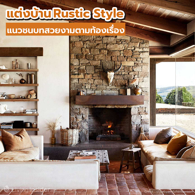 ไอเดียแต่งบ้าน Rustic Style แนวชนบทสวยงามตามท้องเรื่อง ไอเดียแต่งบ้าน Rustic Style แนวชนบทสวยงามตามท้องเรื่อง