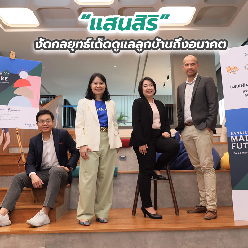 “แสนสิริ” งัดกลยุทธ์เด็ดดูแลลูกบ้านถึงอนาคต ชวน New Gen และครอบครัวรุ่นใหม่ “อัพสกิล” “แสนสิริ” งัดกลยุทธ์เด็ดดูแลลูกบ้านถึงอนาคต ชวน New Gen และครอบครัวรุ่นใหม่ “อัพสกิล”
