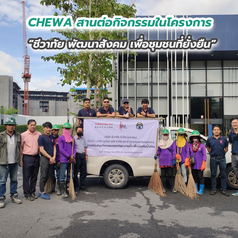 CHEWA สานต่อกิจกรรมในโครงการ “ชีวาทัย พัฒนาสังคม เพื่อชุมชนที่ยั่งยืน” CHEWA สานต่อกิจกรรมในโครงการ “ชีวาทัย พัฒนาสังคม เพื่อชุมชนที่ยั่งยืน”