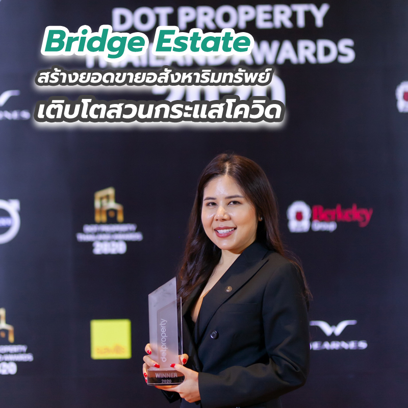 Bridge Estate สร้างยอดขายอสังหาริมทรัพย์เติบโตสวนกระแสโควิด Bridge Estate สร้างยอดขายอสังหาริมทรัพย์เติบโตสวนกระแสโควิด