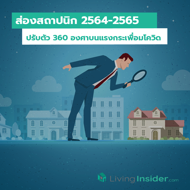 ส่องสถาปนิก 2564-2565 ปรับตัว 360 องศาบนแรงกระเพื่อมโควิด ส่องสถาปนิก 2564-2565 ปรับตัว 360 องศาบนแรงกระเพื่อมโควิด