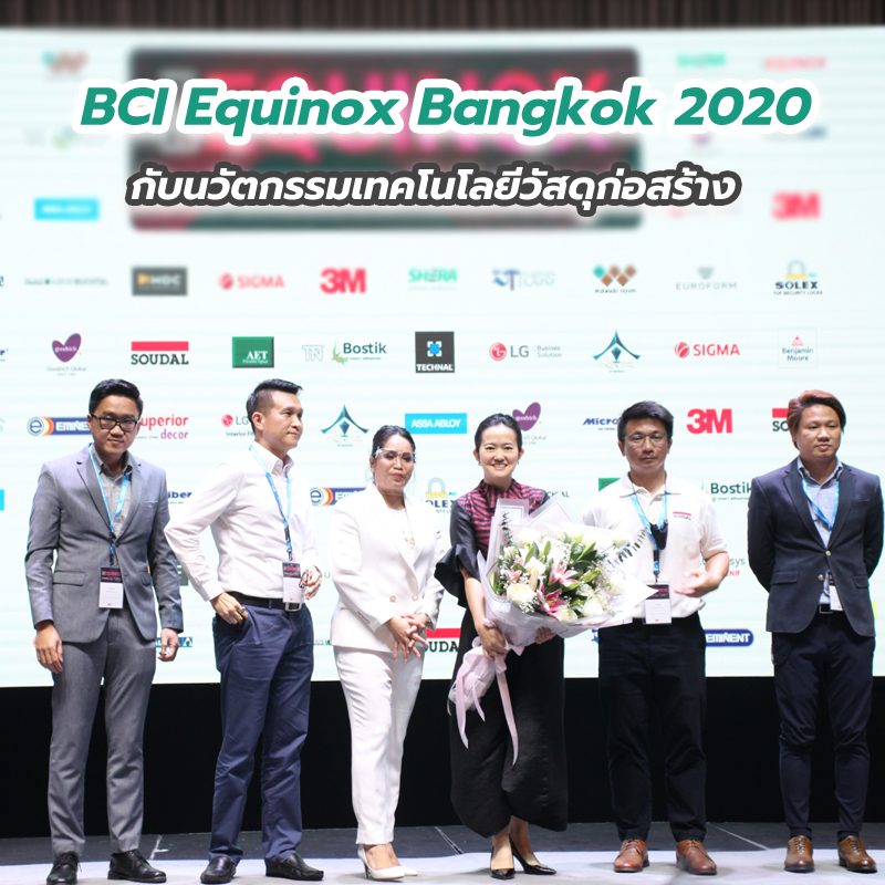 BCI Equinox Bangkok 2020 กับนวัตกรรมเทคโนโลยีวัสดุก่อสร้างในประเทศไทยและภูมิภาค BCI Equinox Bangkok 2020 กับนวัตกรรมเทคโนโลยีวัสดุก่อสร้างในประเทศไทยและภูมิภาค