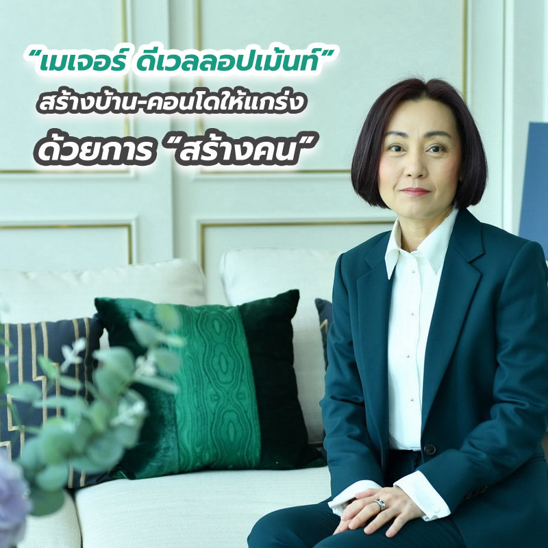 “เมเจอร์ ดีเวลลอปเม้นท์” สร้างบ้าน-คอนโดให้แกร่งด้วยการ “สร้างคน” “เมเจอร์ ดีเวลลอปเม้นท์” สร้างบ้าน-คอนโดให้แกร่งด้วยการ “สร้างคน”