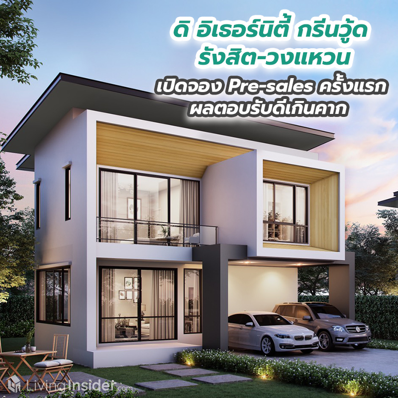 ดิ อิเธอร์นิตี้ กรีนวู้ด รังสิต-วงแหวน เปิดจอง Pre-sales ครั้งแรก ผลตอบรับดีเกินคาก ดิ อิเธอร์นิตี้ กรีนวู้ด รังสิต-วงแหวน เปิดจอง Pre-sales ครั้งแรก ผลตอบรับดีเกินคาก