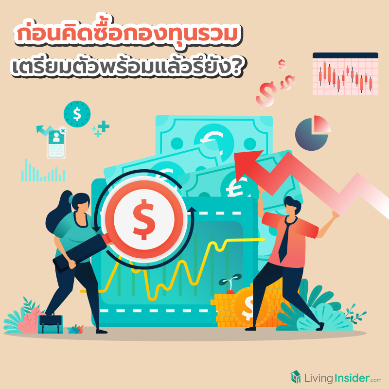 ก่อนคิดซื้อกองทุนรวม เตรียมตัวพร้อมแล้วรึยัง? ก่อนคิดซื้อกองทุนรวม เตรียมตัวพร้อมแล้วรึยัง?
