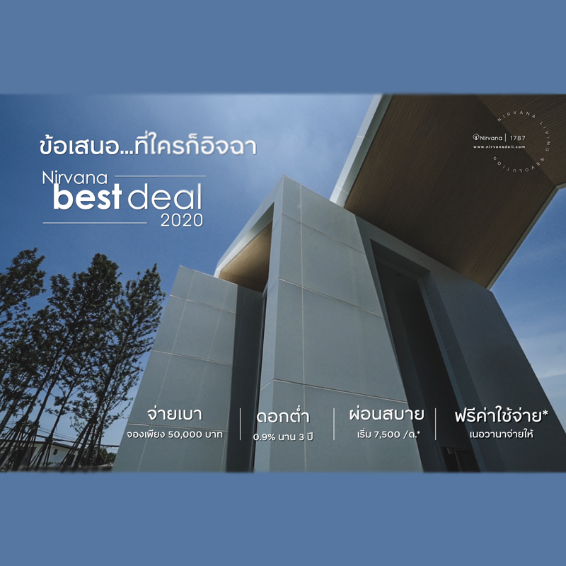 เนอวานา จัดแคมเปญ ‘Nirvana Best Deal’ พร้อมมอบข้อเสนอที่ใครๆ… ต้องอิจฉาส่งท้ายปี เนอวานา จัดแคมเปญ ‘Nirvana Best Deal’ พร้อมมอบข้อเสนอที่ใครๆ… ต้องอิจฉาส่งท้ายปี