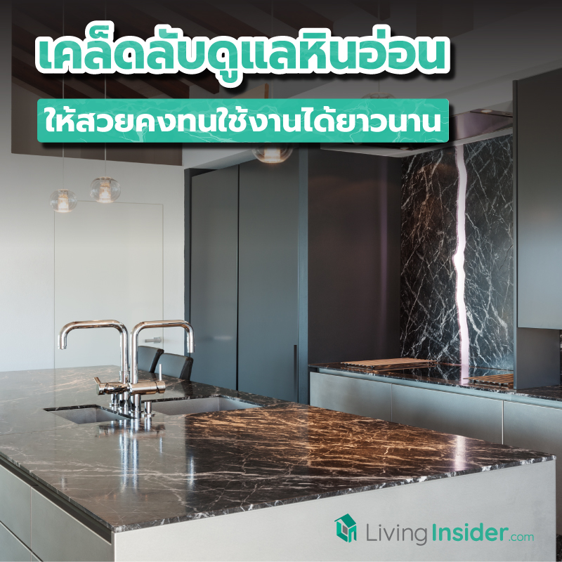 เคล็ดลับดูแลรักษาเฟอร์นิเจอร์หินอ่อน ให้สวยคงทนใช้งานได้ยาวนาน เคล็ดลับดูแลรักษาเฟอร์นิเจอร์หินอ่อน ให้สวยคงทนใช้งานได้ยาวนาน