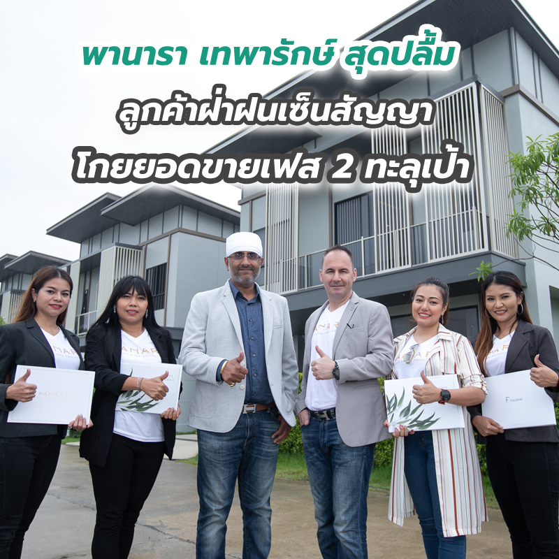 พานารา เทพารักษ์ สุดปลื้มลูกค้าฝ่าฝนเซ็นสัญญาโกยยอดขายเฟส 2 ทะลุเป้า พานารา เทพารักษ์ สุดปลื้มลูกค้าฝ่าฝนเซ็นสัญญาโกยยอดขายเฟส 2 ทะลุเป้า