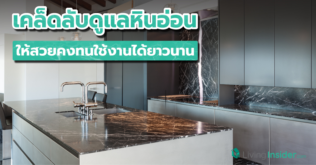 เคล็ดลับดูแลรักษาเฟอร์นิเจอร์หินอ่อน ให้สวยคงทนใช้งานได้ยาวนาน