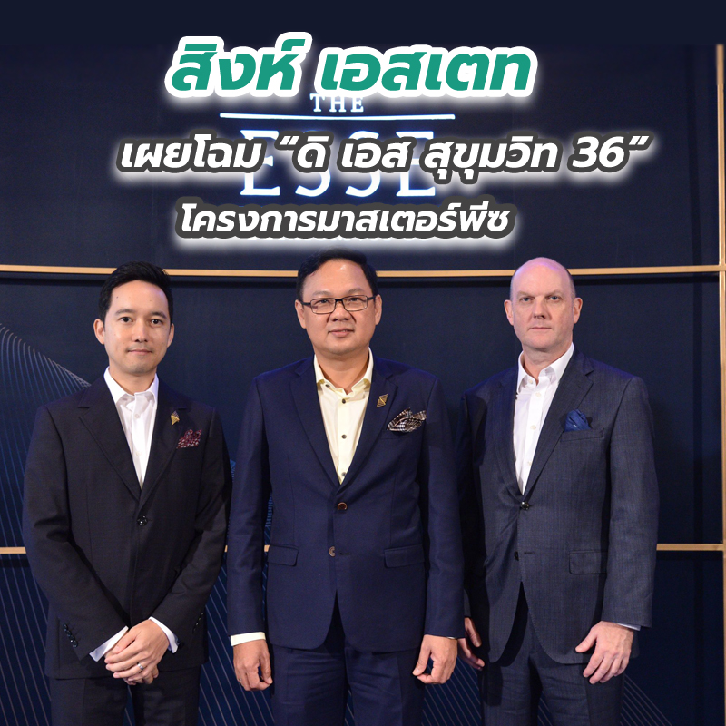สิงห์ เอสเตท เผยโฉม “ดิ เอส สุขุมวิท 36” โครงการมาสเตอร์พีซ สิงห์ เอสเตท เผยโฉม “ดิ เอส สุขุมวิท 36” โครงการมาสเตอร์พีซ