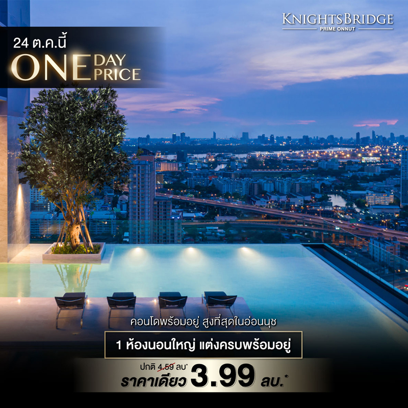 “พาร์ค ลักชัวรี่” จัดแคมเปญ ONE DAY ONE PRICE ราคาเดียว แต่งครบพร้อมอยู่!