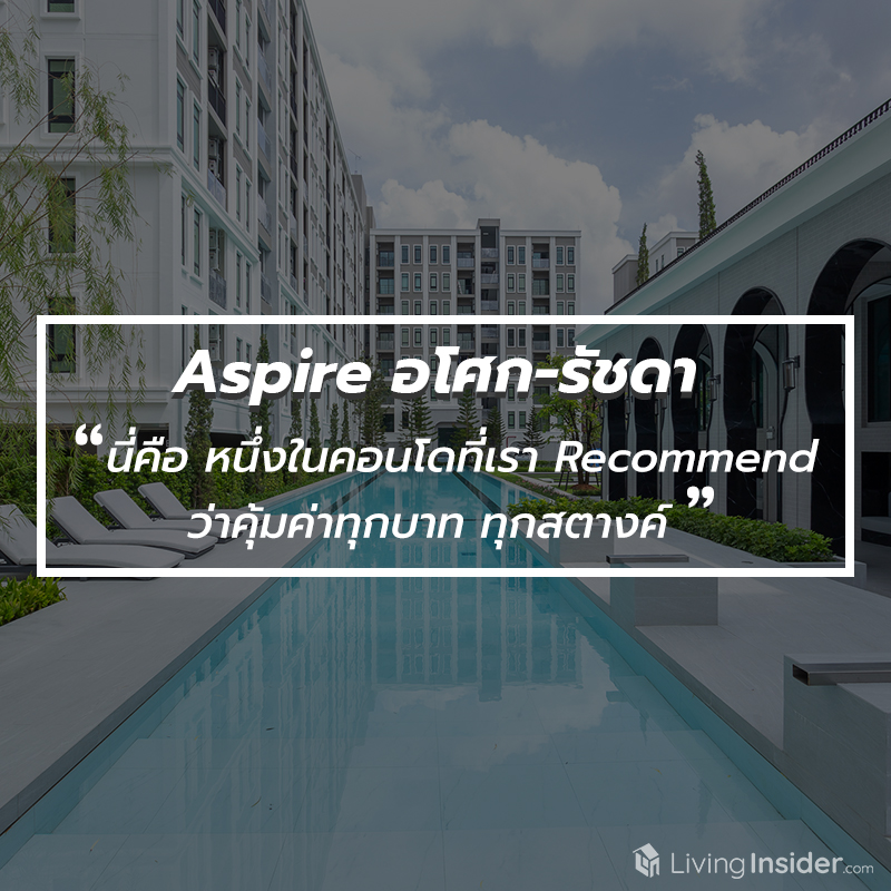 Aspire อโศก-รัชดา - ถ้าต้องเลือกซื้อคอนโดไหนในเวลานี้ นี่คือ หนึ่งในคอนโดที่เรา Recommend ว่าคุ้มค่าทุกบาท ทุกสตางค์ Aspire อโศก-รัชดา - ถ้าต้องเลือกซื้อคอนโดไหนในเวลานี้ นี่คือ หนึ่งในคอนโดที่เรา Recommend ว่าคุ้มค่าทุกบาท ทุกสตางค์