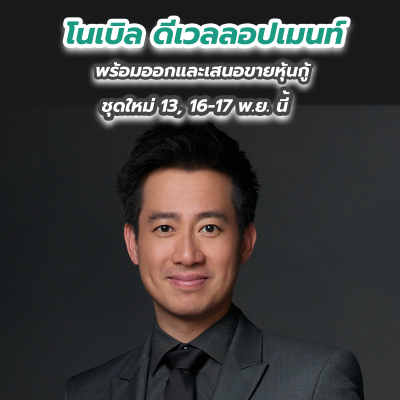 โนเบิล ดีเวลลอปเมนท์ พร้อมออกและเสนอขายหุ้นกู้ชุดใหม่ 13, 16-17 พ.ย. นี้ โนเบิล ดีเวลลอปเมนท์ พร้อมออกและเสนอขายหุ้นกู้ชุดใหม่ 13, 16-17 พ.ย. นี้