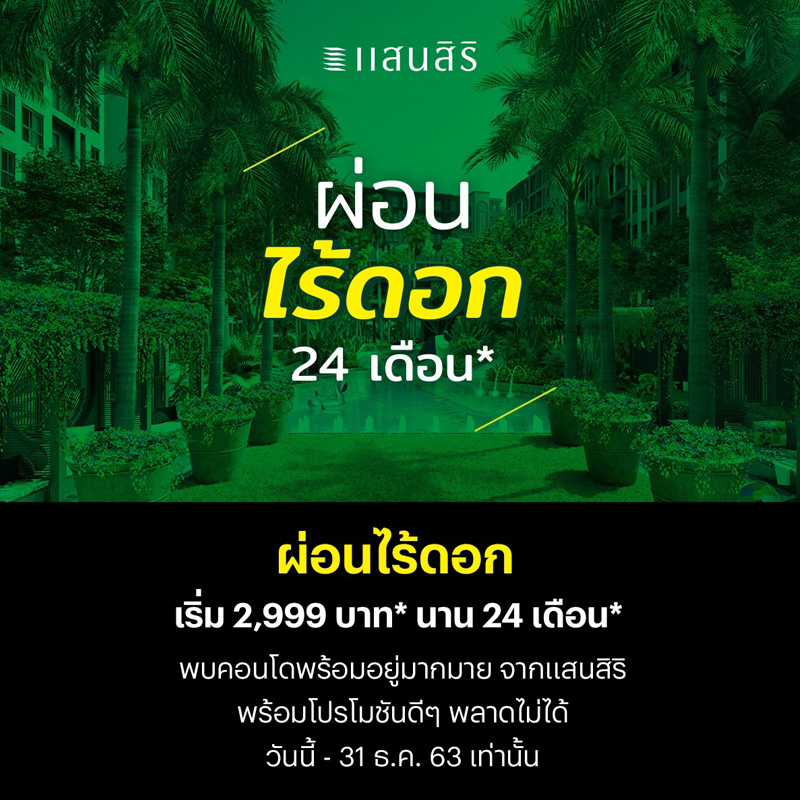 แสนสิริมีจัดโปรโมชั่น สำหรับผู้ที่สนใจเป็นเจ้าของคอนโดแสนสิริกับโปรผ่อนไร้ดอก แสนสิริมีจัดโปรโมชั่น สำหรับผู้ที่สนใจเป็นเจ้าของคอนโดแสนสิริกับโปรผ่อนไร้ดอก