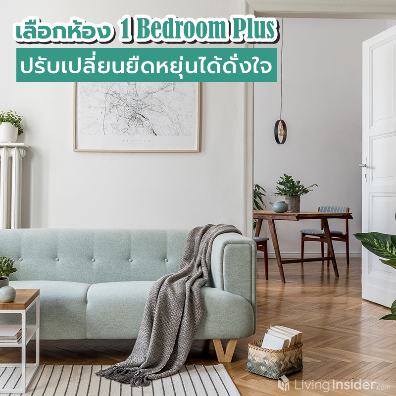 เลือกห้อง 1 Bedroom Plus ปรับเปลี่ยนยืดหยุ่นได้ดั่งใจ เลือกห้อง 1 Bedroom Plus ปรับเปลี่ยนยืดหยุ่นได้ดั่งใจ