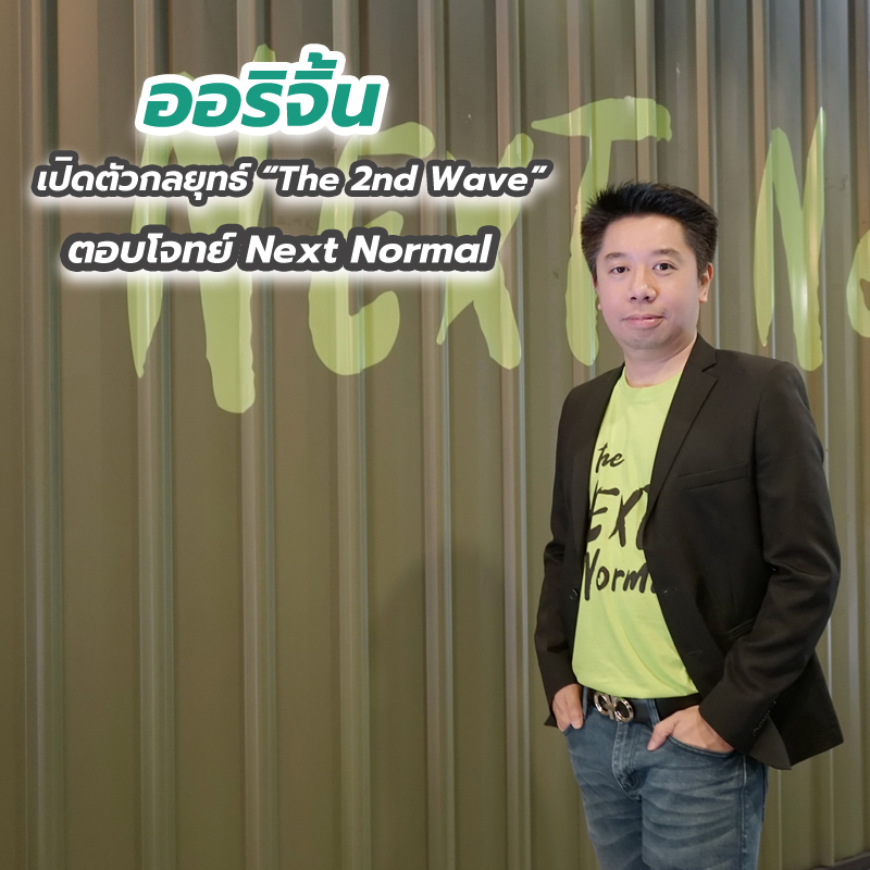 ออริจิ้น เปิดตัวกลยุทธ์ “The 2nd Wave” ตอบโจทย์ Next Normal ต่อเนื่อง ออริจิ้น เปิดตัวกลยุทธ์ “The 2nd Wave” ตอบโจทย์ Next Normal ต่อเนื่อง