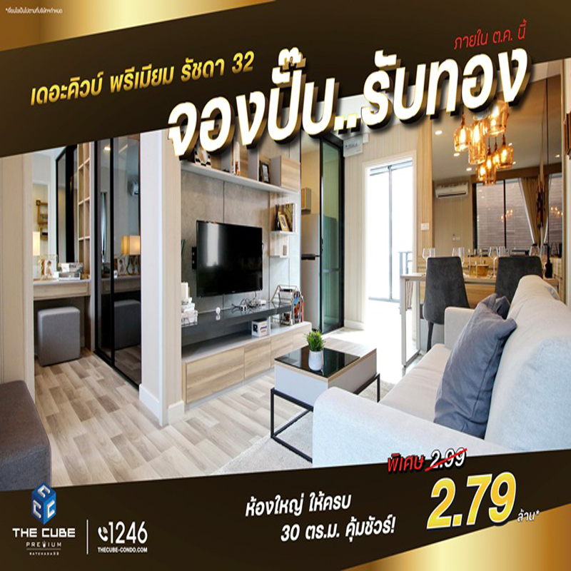 The Cube พรีเมียม รัชดา ห้องใหญ่ จองปั๊บรับทอง เริ่ม 2.79 ล้านบาท* The Cube พรีเมียม รัชดา ห้องใหญ่ จองปั๊บรับทอง เริ่ม 2.79 ล้านบาท*