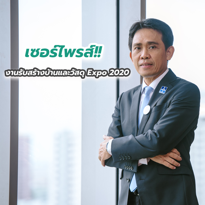 เซอร์ไพรส์!! “งานรับสร้างบ้านและวัสดุ Expo 2020” เติบโต 5% เซอร์ไพรส์!! “งานรับสร้างบ้านและวัสดุ Expo 2020” เติบโต 5%