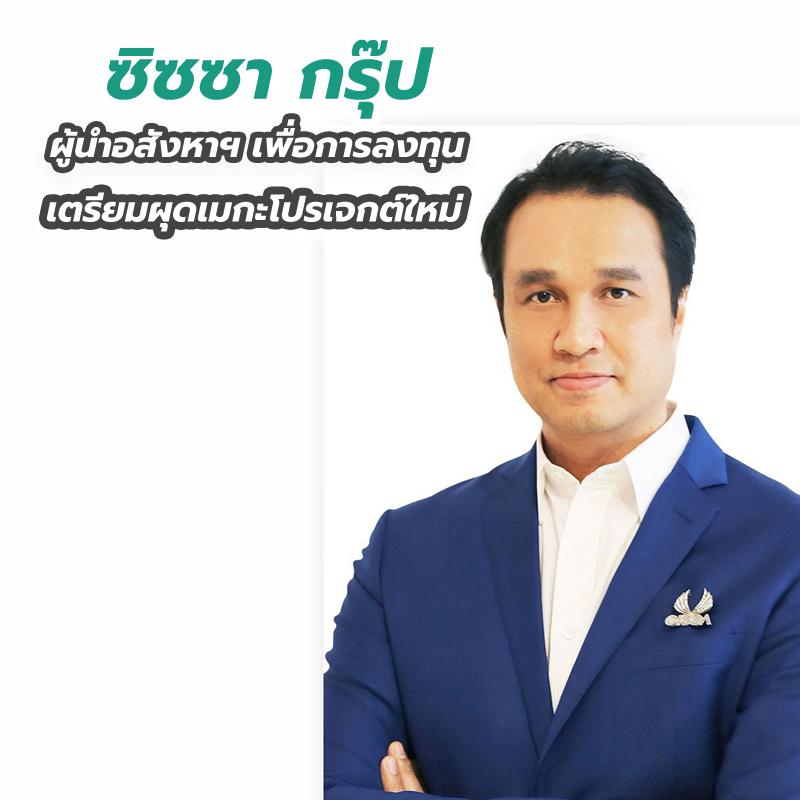 ซิซซา กรุ๊ป ผู้นำอสังหาฯ เพื่อการลงทุน เตรียมผุดเมกะโปรเจกต์ใหม่ ซิซซา กรุ๊ป ผู้นำอสังหาฯ เพื่อการลงทุน เตรียมผุดเมกะโปรเจกต์ใหม่