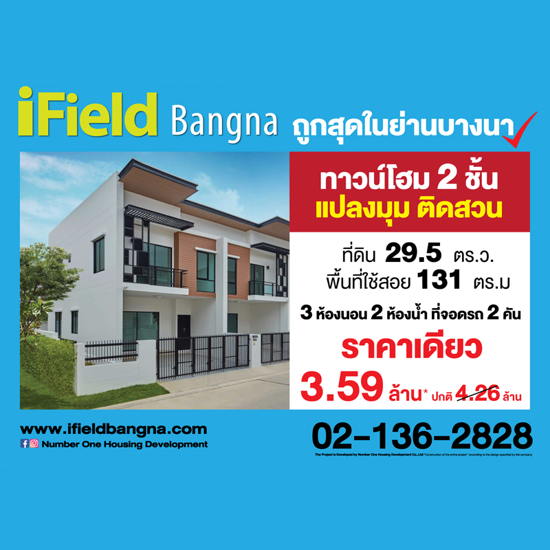 ไอฟีลบางนา เปิดจองทาวน์โฮม 2 ชั้น แปลงมุมติดสวน ไอฟีลบางนา เปิดจองทาวน์โฮม 2 ชั้น แปลงมุมติดสวน