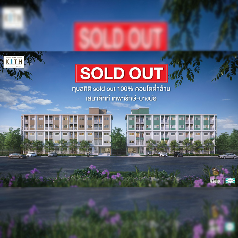 เสนา คิทท์ เทพารักษ์ – บางบ่อ ประกาศไชโย “คอนโดต่ำล้าน” Sold Out 100% เสนา คิทท์ เทพารักษ์ – บางบ่อ ประกาศไชโย “คอนโดต่ำล้าน” Sold Out 100%