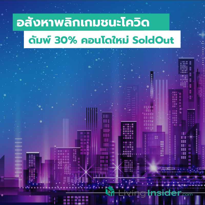 อสังหาพลิกเกมชนะโควิด ดัมพ์ 30% คอนโดใหม่ SoldOut อสังหาพลิกเกมชนะโควิด ดัมพ์ 30% คอนโดใหม่ SoldOut