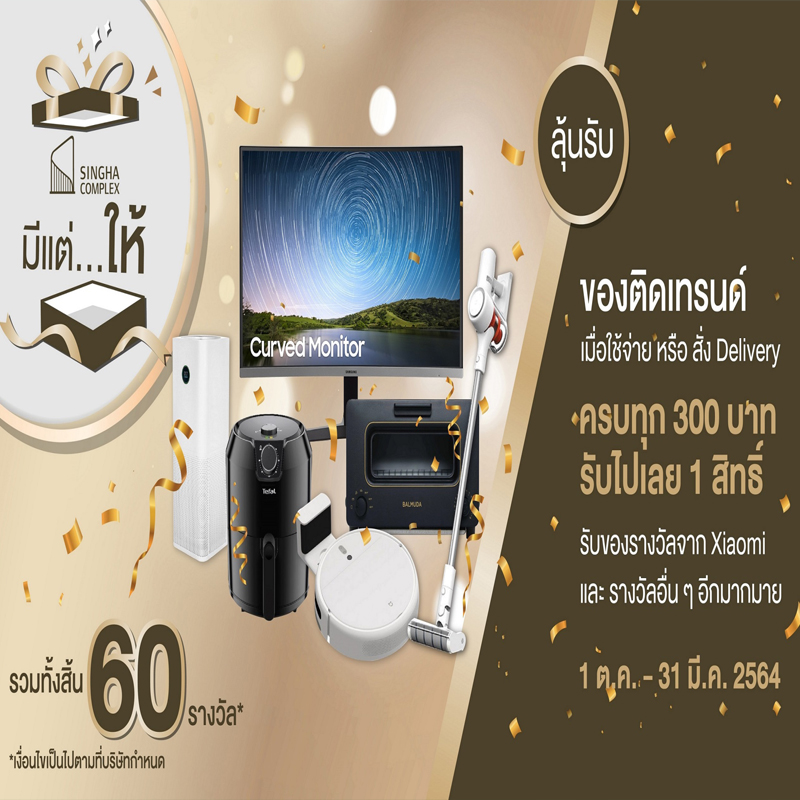 “สิงห์ คอมเพล็กซ์” จัดแคมเปญ “มีแต่ให้” ฉลองส่งท้ายปี “สิงห์ คอมเพล็กซ์” จัดแคมเปญ “มีแต่ให้” ฉลองส่งท้ายปี