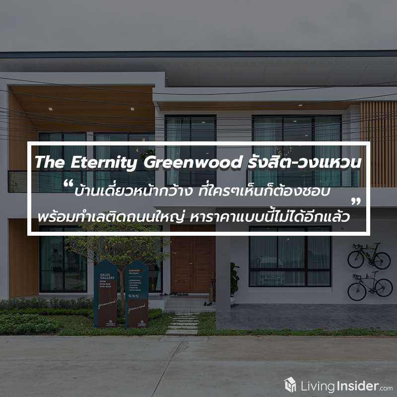 The Eternity Greenwood รังสิต – วงแหวน บ้านเดี่ยวหน้ากว้าง ที่ใครๆเห็นก็ต้องชอบ พร้อมทำเลติดถนนใหญ่ที่หาราคาแบบนี้ไม่ได้อีกแล้ว The Eternity Greenwood รังสิต – วงแหวน บ้านเดี่ยวหน้ากว้าง ที่ใครๆเห็นก็ต้องชอบ พร้อมทำเลติดถนนใหญ่ที่หาราคาแบบนี้ไม่ได้อีกแล้ว