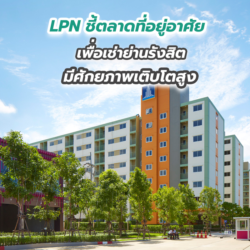LPN ชี้ตลาดที่อยู่อาศัยเพื่อเช่าย่านรังสิต มีศักยภาพเติบโตสูง LPN ชี้ตลาดที่อยู่อาศัยเพื่อเช่าย่านรังสิต มีศักยภาพเติบโตสูง