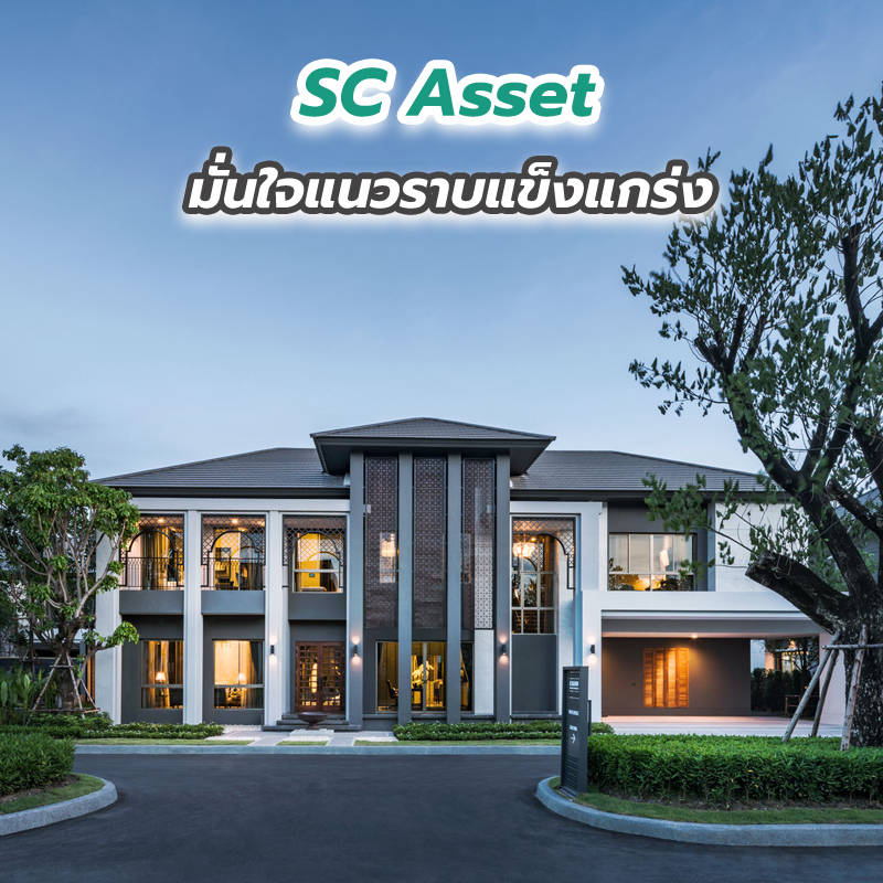 SC Asset มั่นใจแนวราบแข็งแกร่ง SC Asset มั่นใจแนวราบแข็งแกร่ง