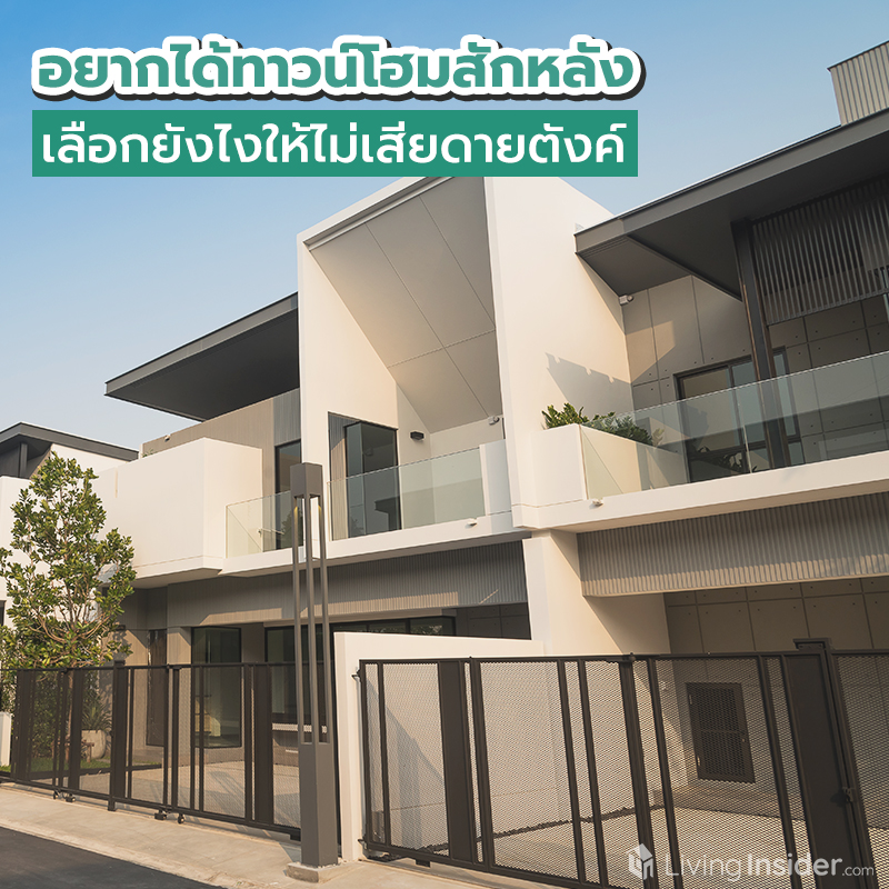 อยากได้ทาวน์โฮมสักหลัง เลือกยังไงให้ไม่เสียดายตังค์ อยากได้ทาวน์โฮมสักหลัง เลือกยังไงให้ไม่เสียดายตังค์