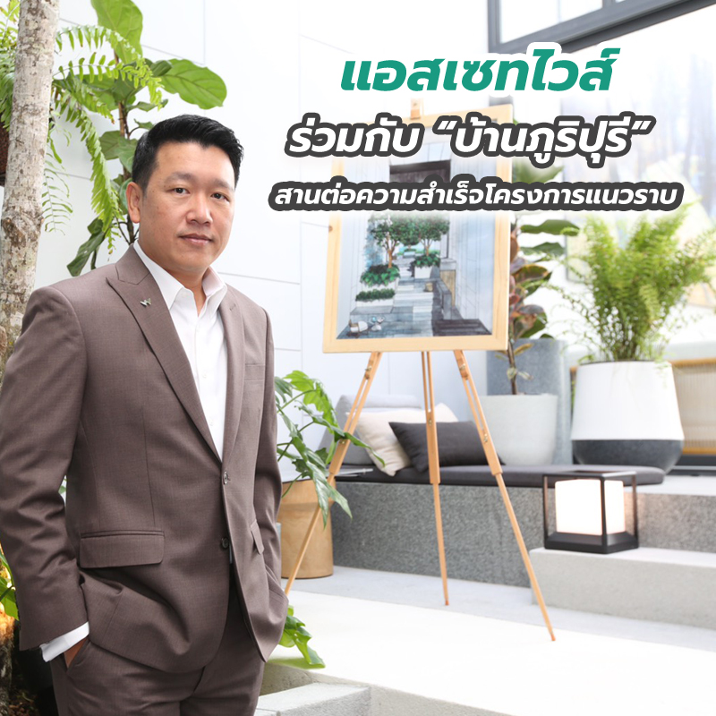“แอสเซทไวส์” ร่วมกับ “บ้านภูริปุรี” สานต่อความสำเร็จโครงการแนวราบ “แอสเซทไวส์” ร่วมกับ “บ้านภูริปุรี” สานต่อความสำเร็จโครงการแนวราบ