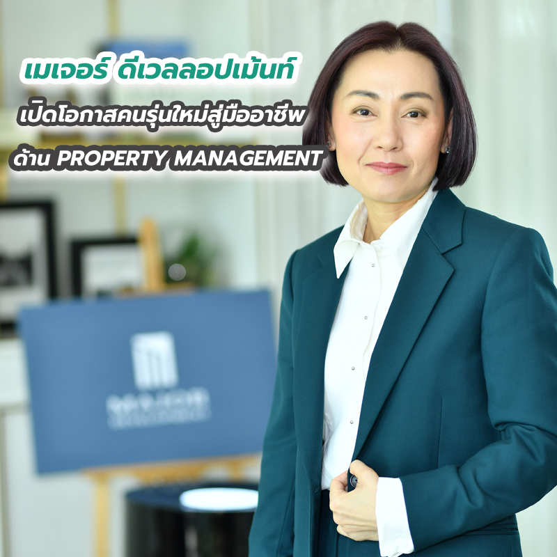 เมเจอร์ ดีเวลลอปเม้นท์ เปิดโอกาสคนรุ่นใหม่สู่มืออาชีพด้าน PROPERTY MANAGEMENT เมเจอร์ ดีเวลลอปเม้นท์ เปิดโอกาสคนรุ่นใหม่สู่มืออาชีพด้าน PROPERTY MANAGEMENT