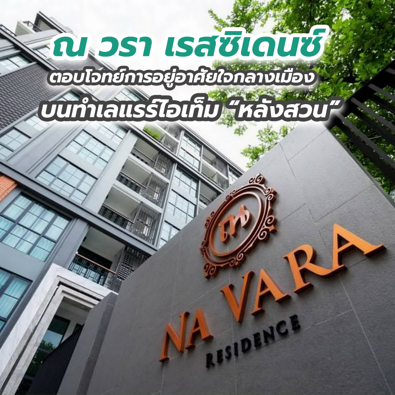“ณ วรา เรสซิเดนซ์” ตอบโจทย์การอยู่อาศัยใจกลางเมือง บนทำเลแรร์ไอเท็ม “หลังสวน” “ณ วรา เรสซิเดนซ์” ตอบโจทย์การอยู่อาศัยใจกลางเมือง บนทำเลแรร์ไอเท็ม “หลังสวน”