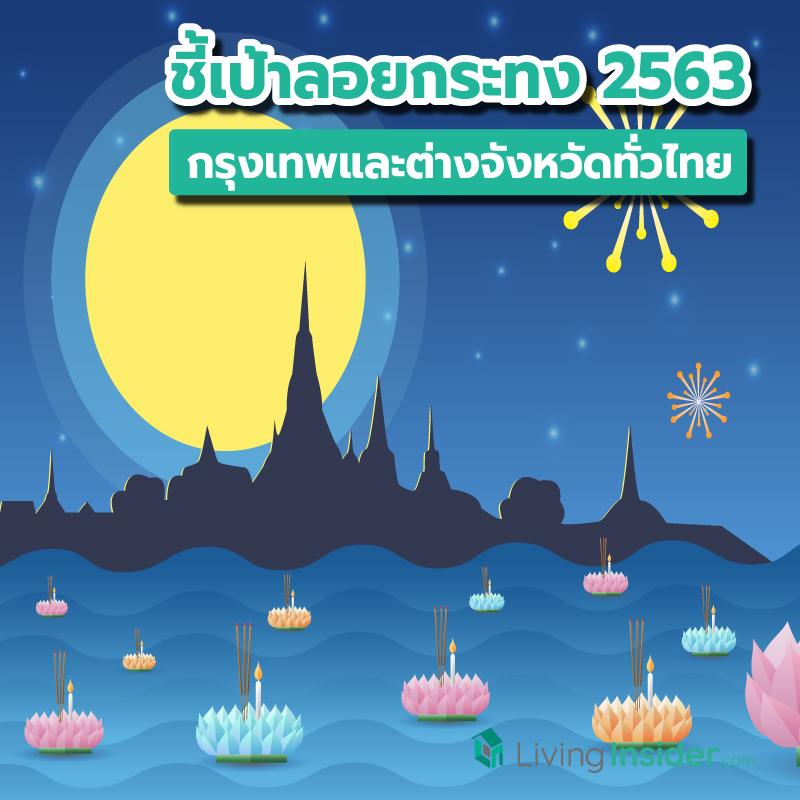 ชี้เป้าลอยกระทง 2563 ทั้งในกรุงเทพและต่างจังหวัดทั่วไทย ไม่รู้ไปไหนดี ดูได้ที่นี่เลย ชี้เป้าลอยกระทง 2563 ทั้งในกรุงเทพและต่างจังหวัดทั่วไทย ไม่รู้ไปไหนดี ดูได้ที่นี่เลย