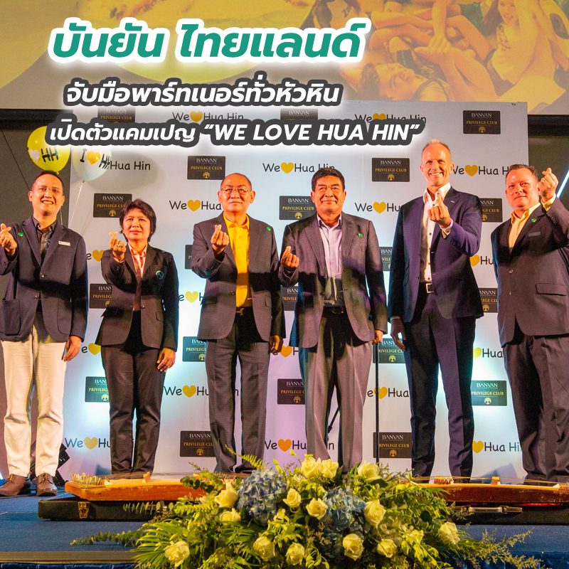 “บันยัน ไทยแลนด์” จับมือพาร์ทเนอร์ทั่วหัวหิน เปิดตัวแคมเปญ “WE LOVE HUA HIN” “บันยัน ไทยแลนด์” จับมือพาร์ทเนอร์ทั่วหัวหิน เปิดตัวแคมเปญ “WE LOVE HUA HIN”