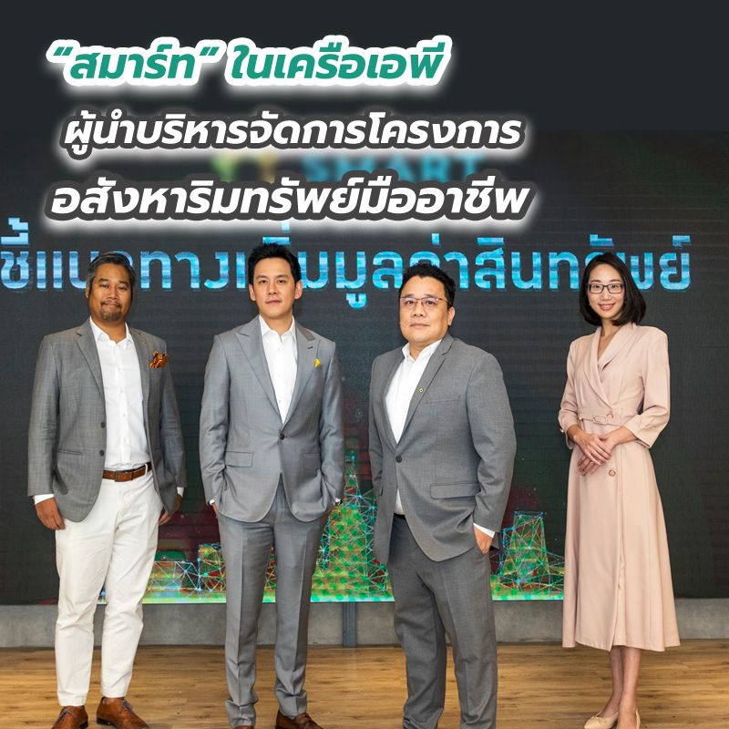 “สมาร์ท” ในเครือเอพี ผู้นำบริหารจัดการโครงการอสังหาริมทรัพย์มืออาชีพ “สมาร์ท” ในเครือเอพี ผู้นำบริหารจัดการโครงการอสังหาริมทรัพย์มืออาชีพ
